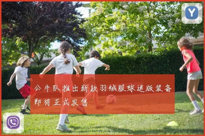 公牛队推出新款羽绒服球迷版装备即将正式发售