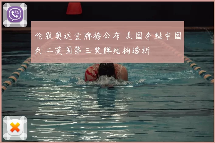 伦敦奥运金牌榜公布 美国夺魁中国列二英国第三奖牌结构透析