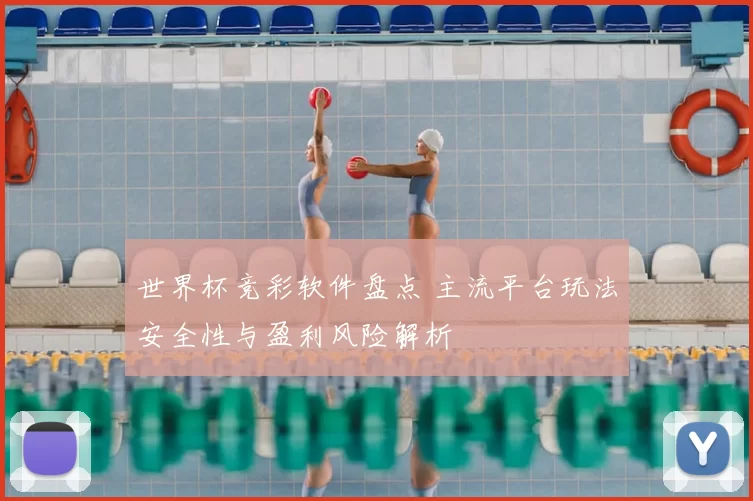 世界杯竞彩软件盘点 主流平台玩法安全性与盈利风险解析