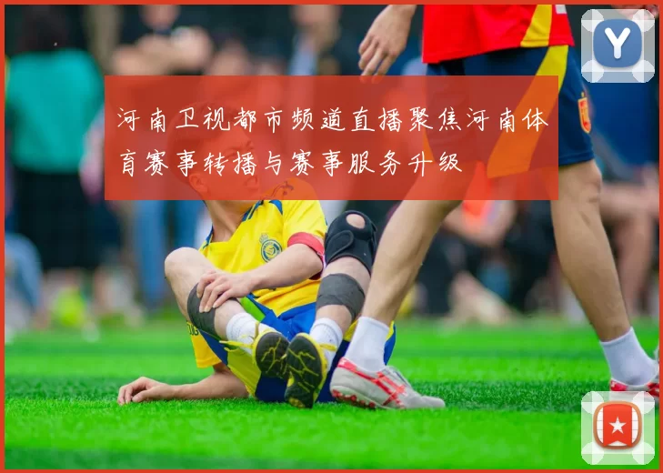 河南卫视都市频道直播聚焦河南体育赛事转播与赛事服务升级