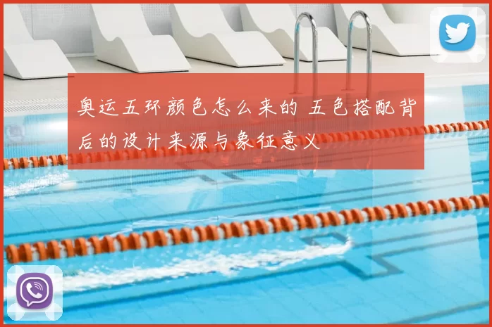 奥运五环颜色怎么来的 五色搭配背后的设计来源与象征意义