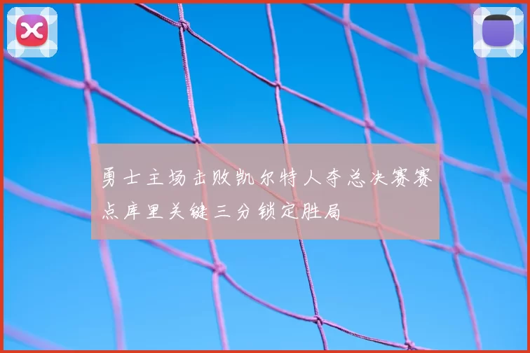勇士主场击败凯尔特人夺总决赛赛点库里关键三分锁定胜局