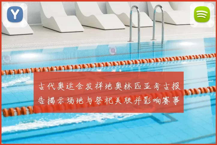 古代奥运会发祥地奥林匹亚考古报告揭示场地与祭祀关联并影响赛事解读