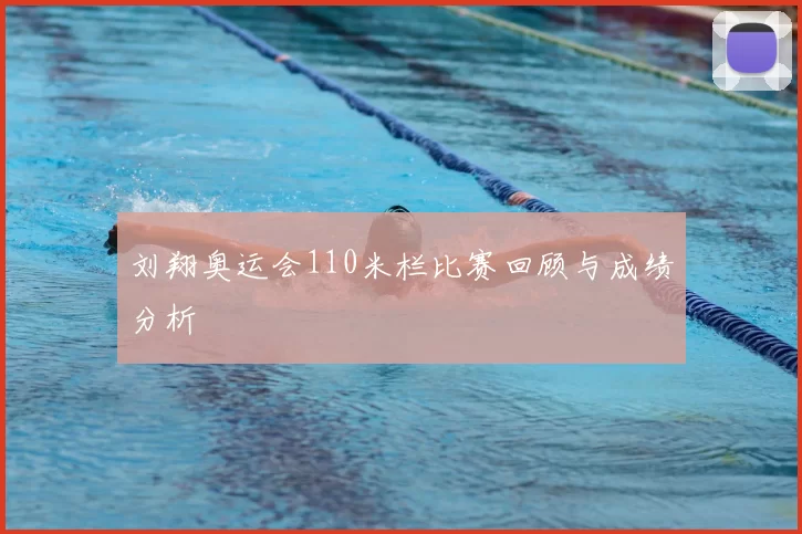 刘翔奥运会110米栏比赛回顾与成绩分析