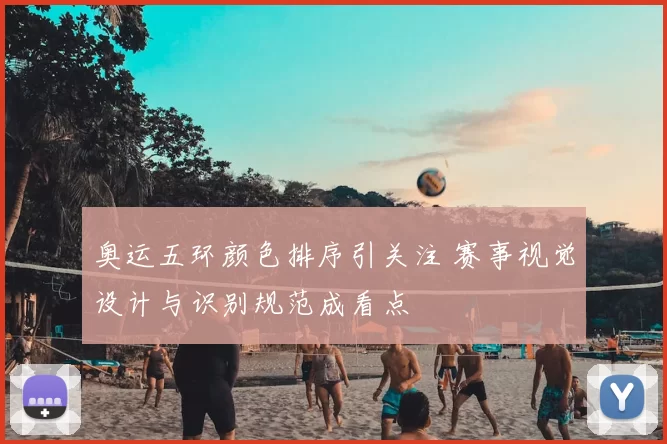 奥运五环颜色排序引关注 赛事视觉设计与识别规范成看点