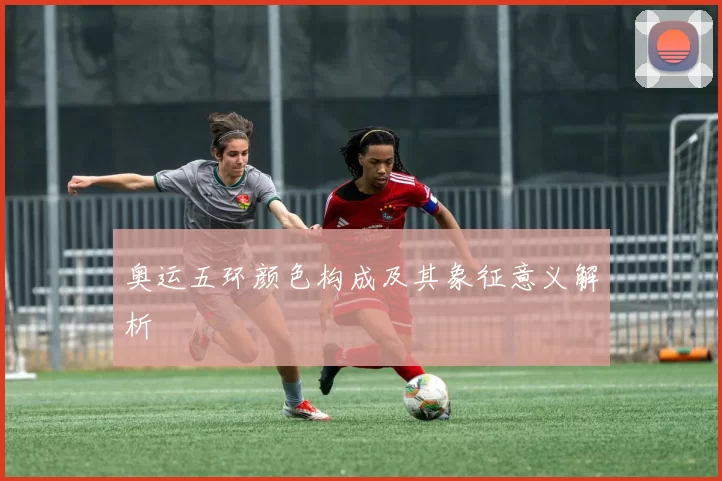 奥运五环颜色构成及其象征意义解析