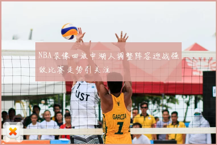 NBA录像回放中湖人调整阵容迎战强敌比赛走势引关注