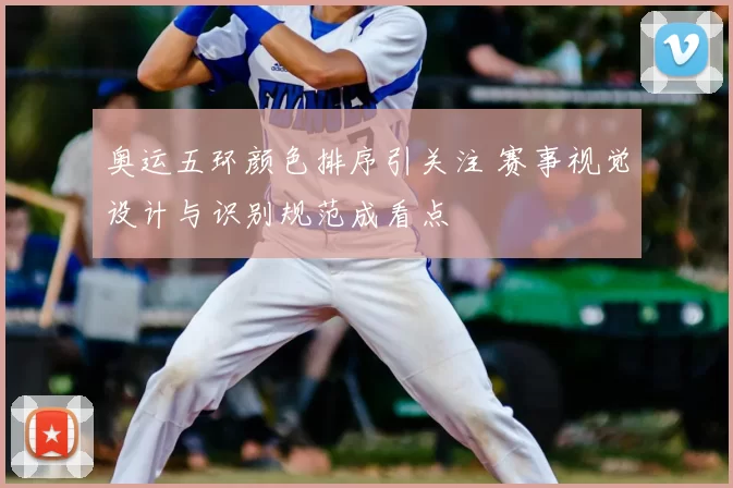 奥运五环颜色排序引关注 赛事视觉设计与识别规范成看点