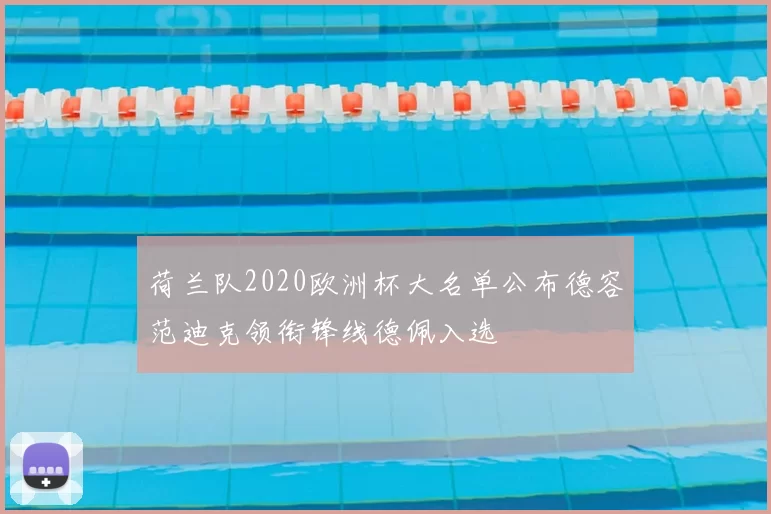 荷兰队2020欧洲杯大名单公布德容范迪克领衔锋线德佩入选