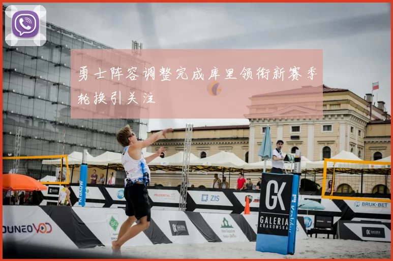 勇士阵容调整完成库里领衔新赛季轮换引关注