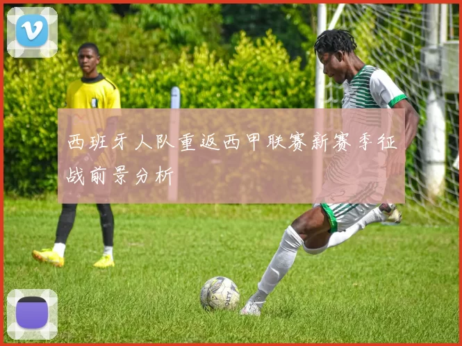 西班牙人队重返西甲联赛新赛季征战前景分析
