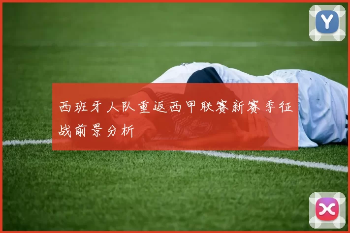 西班牙人队重返西甲联赛新赛季征战前景分析