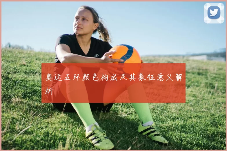 奥运五环颜色构成及其象征意义解析