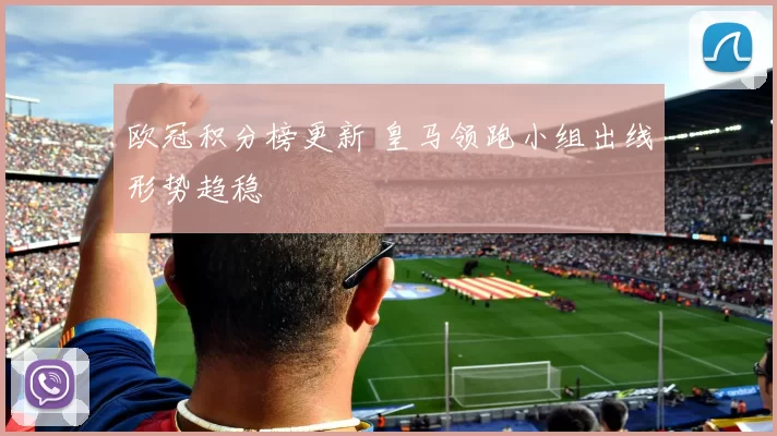 欧冠积分榜更新 皇马领跑小组出线形势趋稳