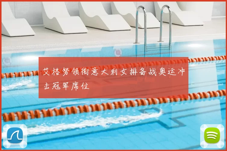 艾格努领衔意大利女排备战奥运冲击冠军席位