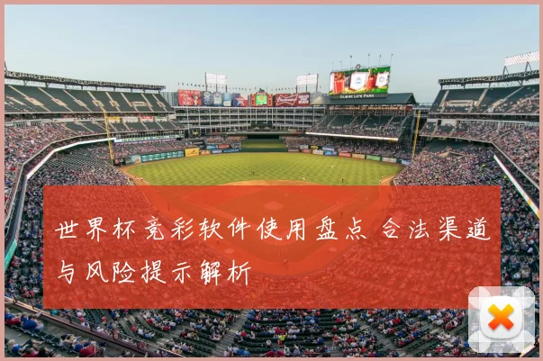 世界杯竞彩软件使用盘点 合法渠道与风险提示解析