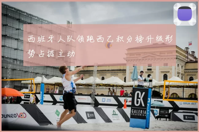 西班牙人队领跑西乙积分榜升级形势占据主动