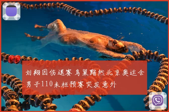 刘翔因伤退赛鸟巢黯然北京奥运会男子110米栏预赛突发意外